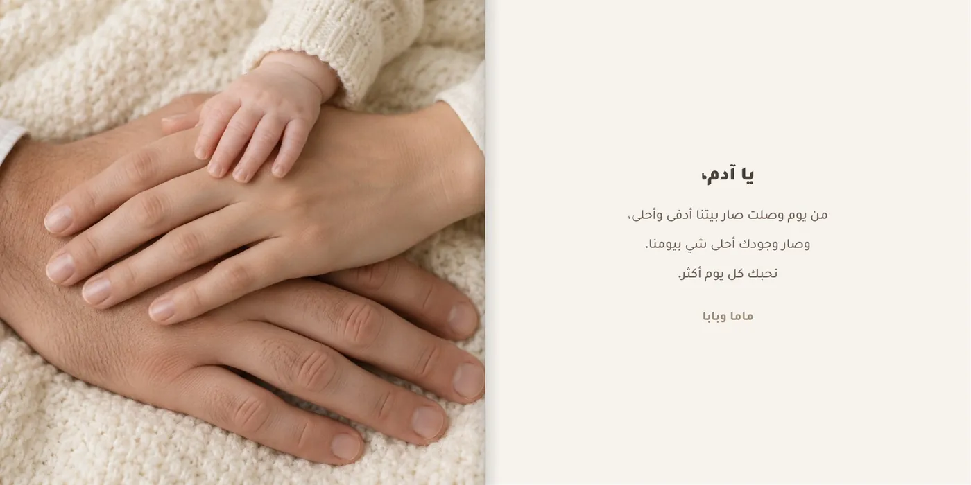 رسالة من الأم والأب وصورة إيديهم وإيد الطفل